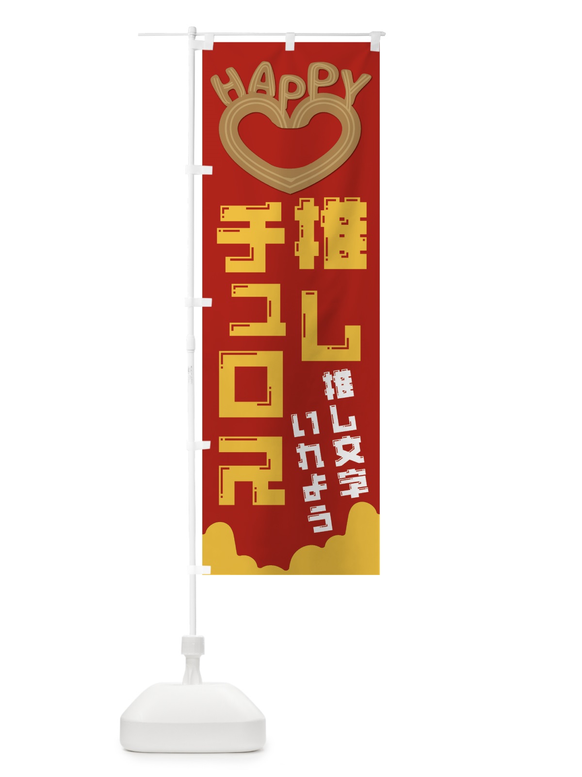 のぼり 推しチュロス のぼり旗 NKTL(デザイン【C】)
