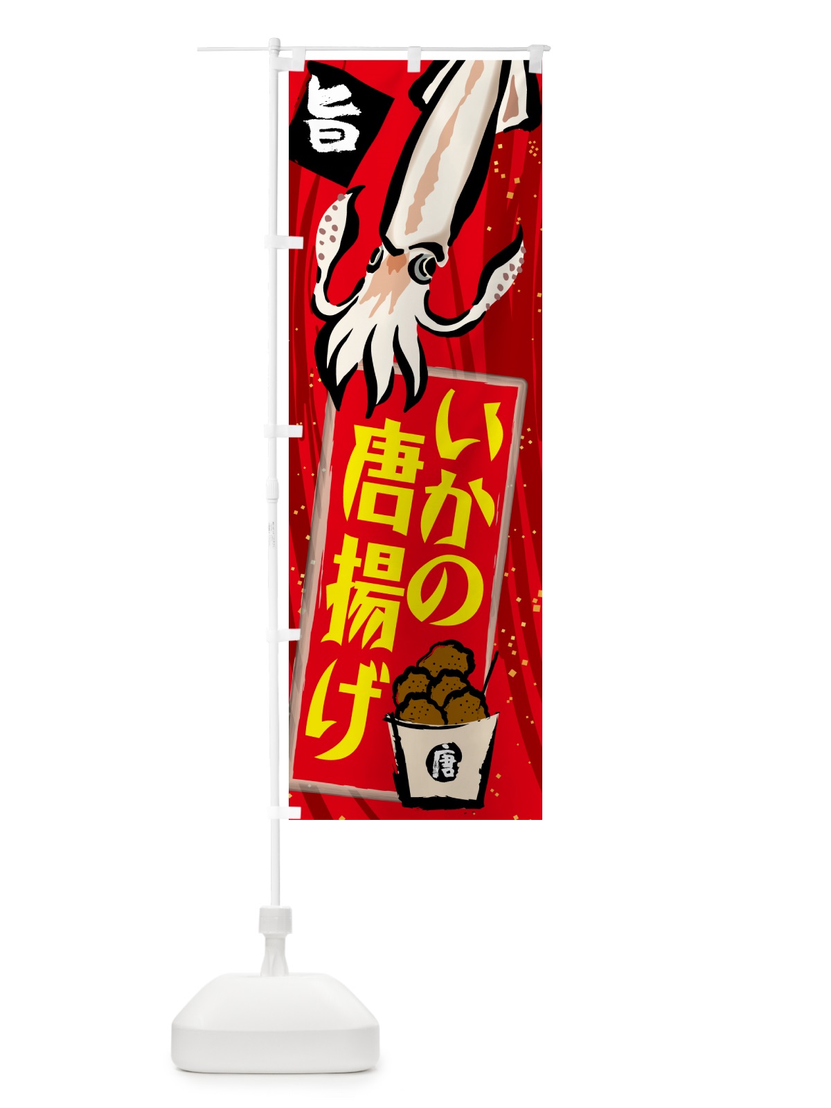 のぼり いかの唐揚げ のぼり旗 NKTN(デザイン【A】)