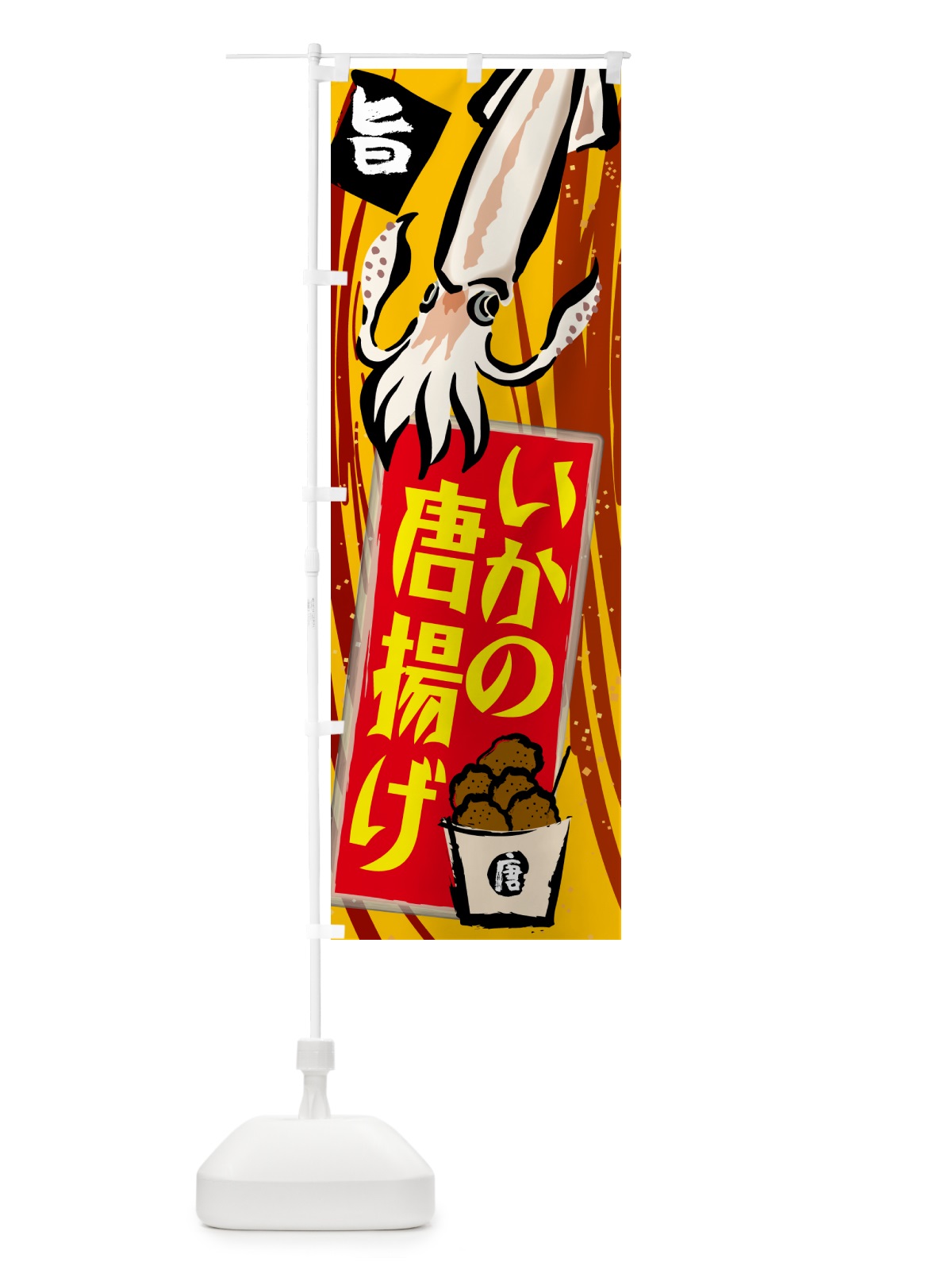 のぼり いかの唐揚げ のぼり旗 NKTN(デザイン【B】)