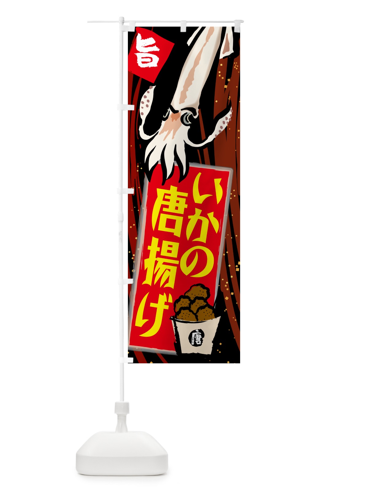 のぼり いかの唐揚げ のぼり旗 NKTN(デザイン【C】)