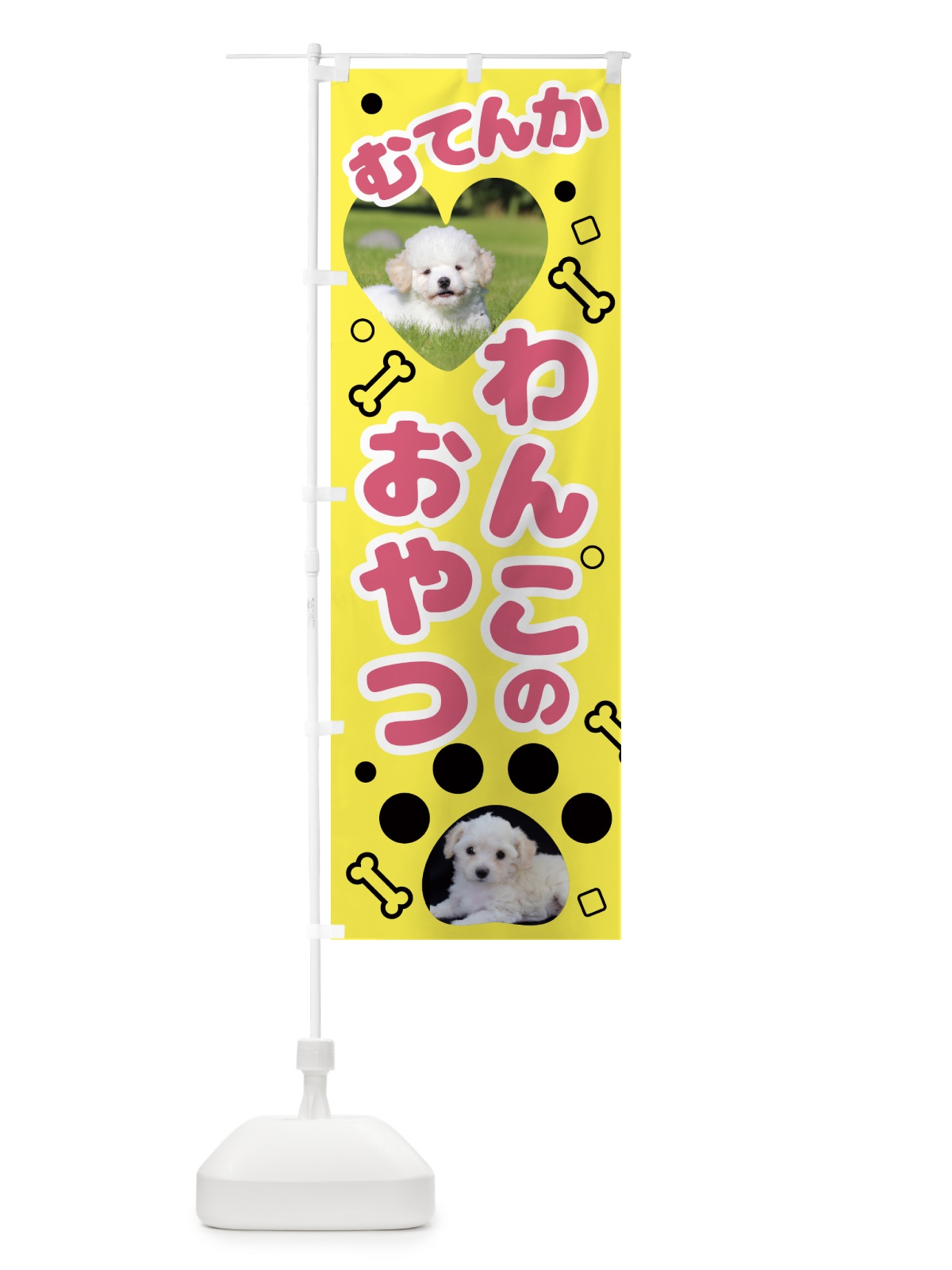 のぼり 無添加・わんこ・おやつ のぼり旗 NKTP(デザイン【A】)