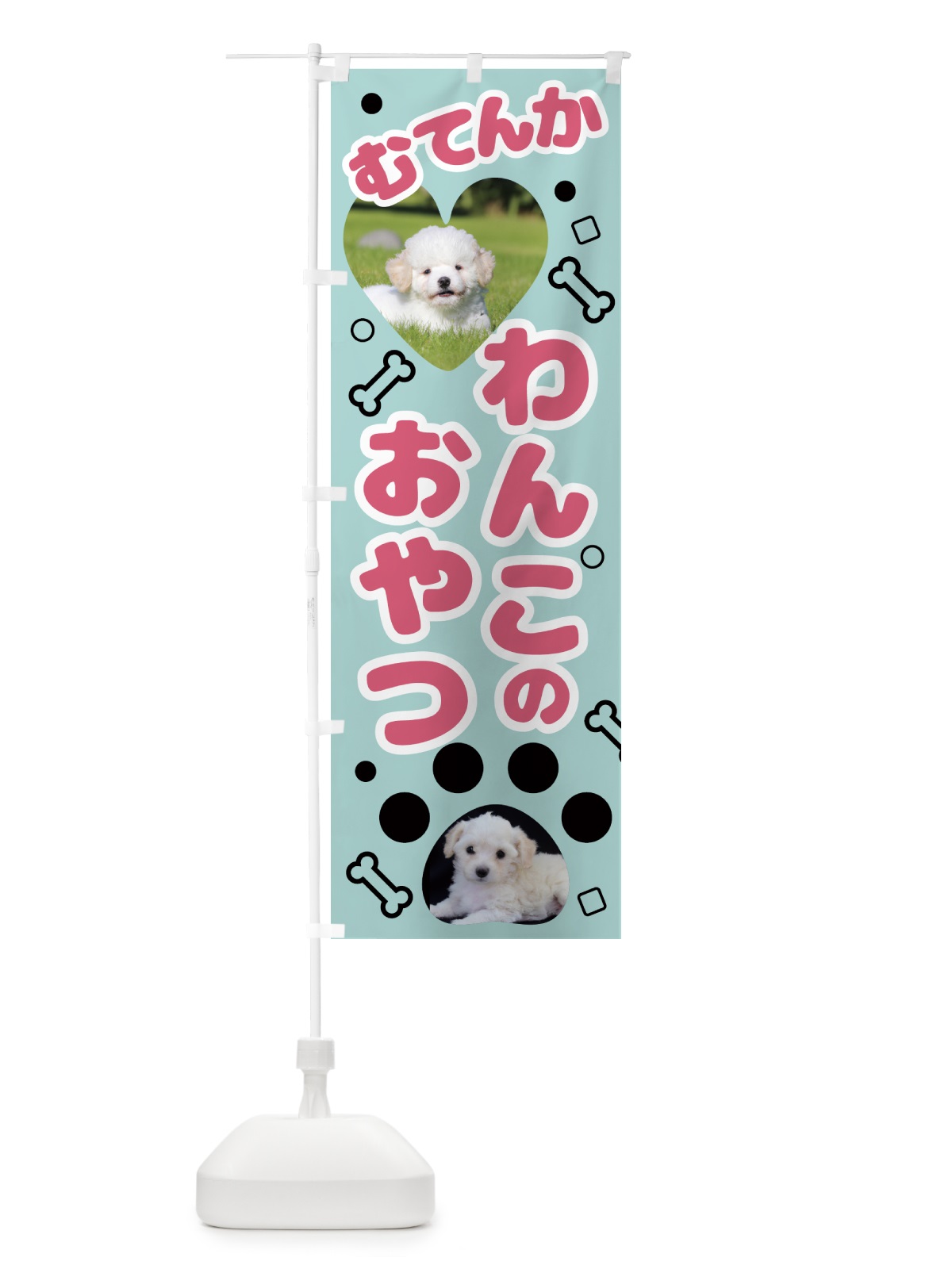 のぼり 無添加・わんこ・おやつ のぼり旗 NKTP(デザイン【B】)