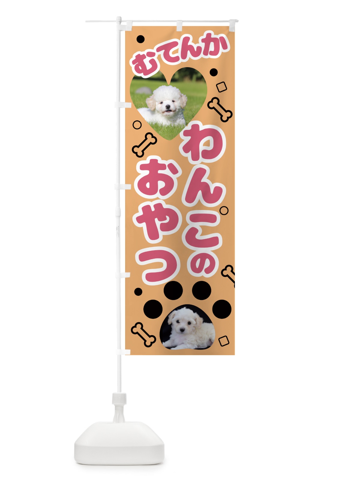 のぼり 無添加・わんこ・おやつ のぼり旗 NKTP(デザイン【C】)