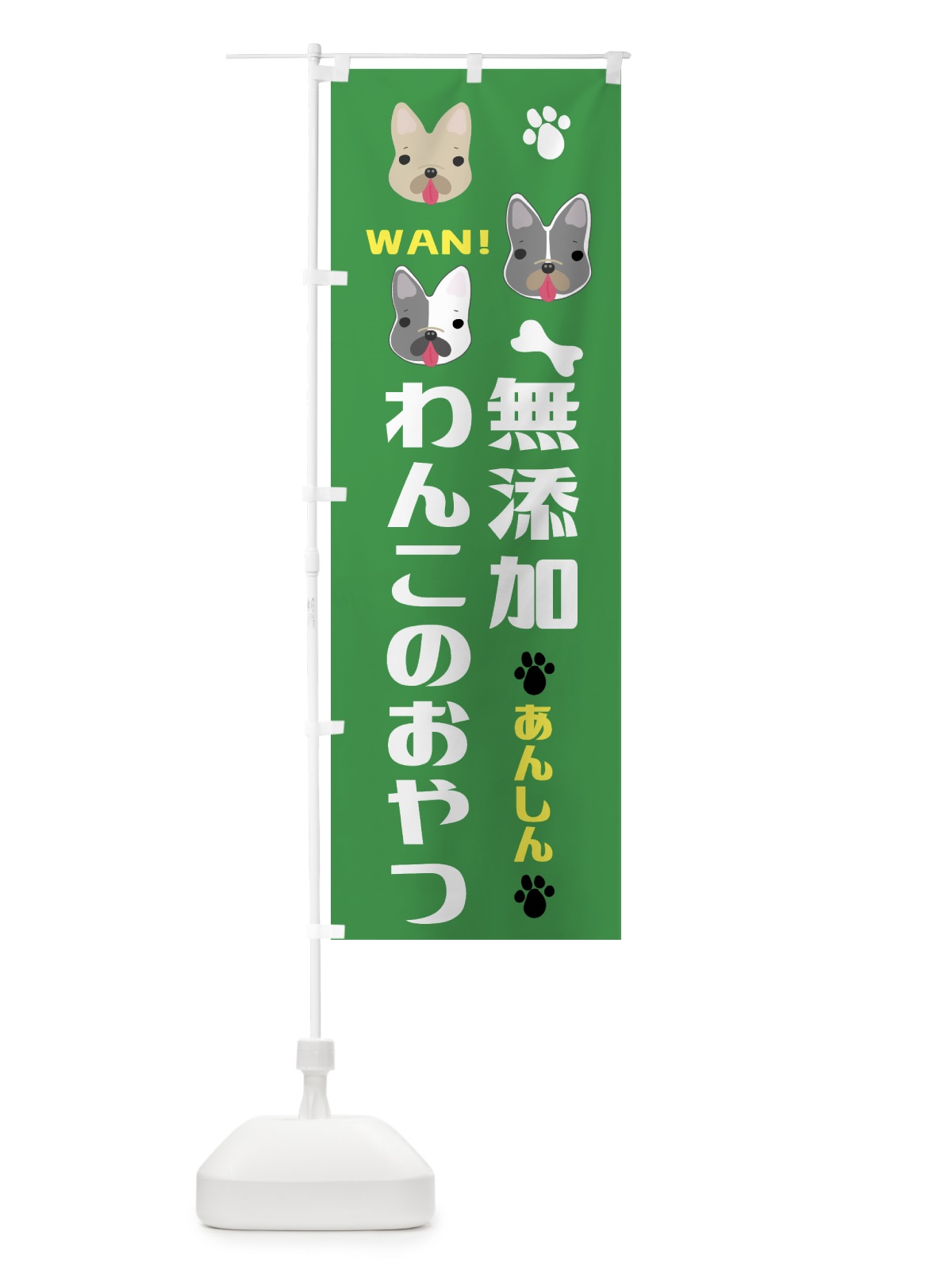 のぼり 無添加・わんこ・おやつ のぼり旗 NKTR(デザイン【C】)