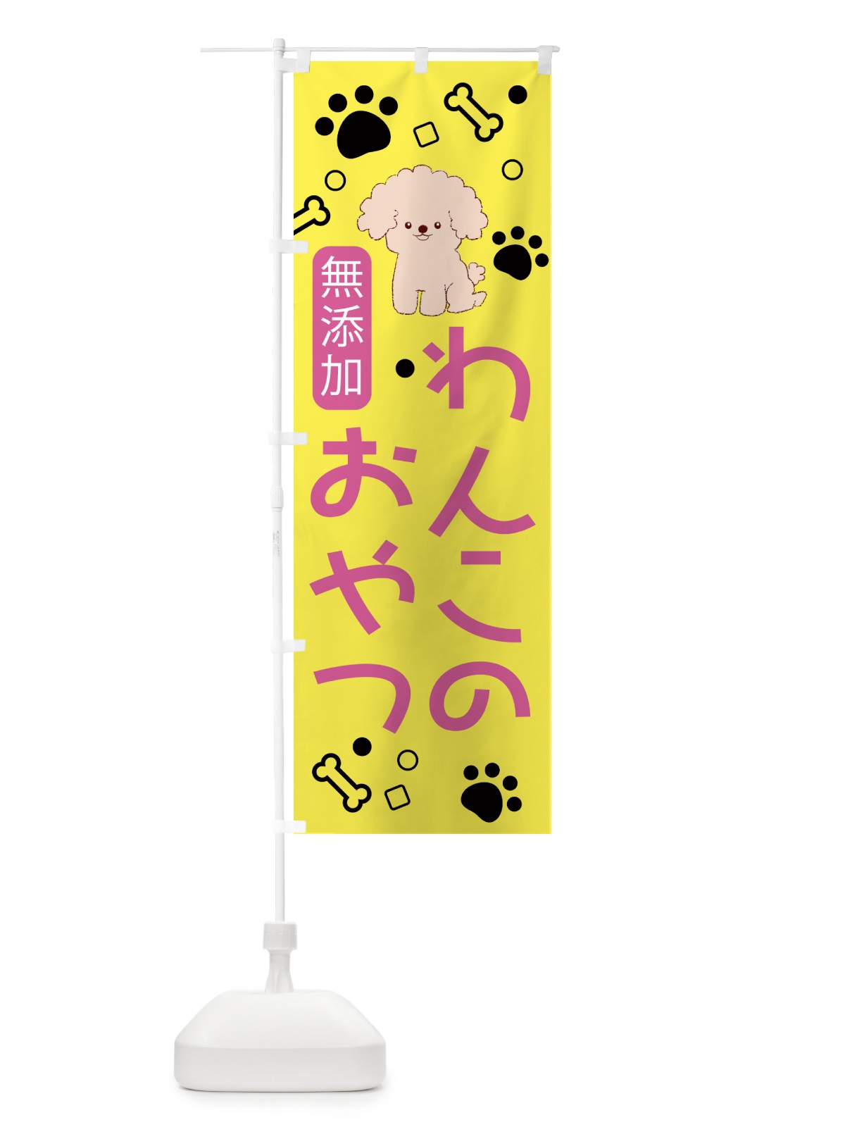 のぼり 無添加・わんこ・おやつ のぼり旗 NKTS(デザイン【A】)