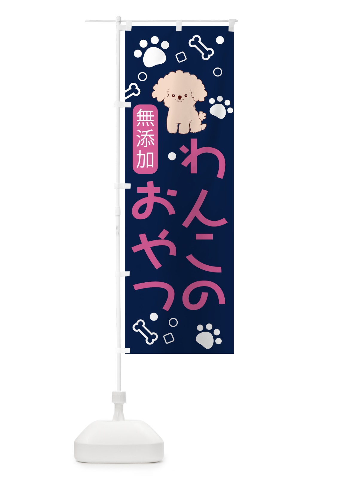 のぼり 無添加・わんこ・おやつ のぼり旗 NKTS(デザイン【B】)