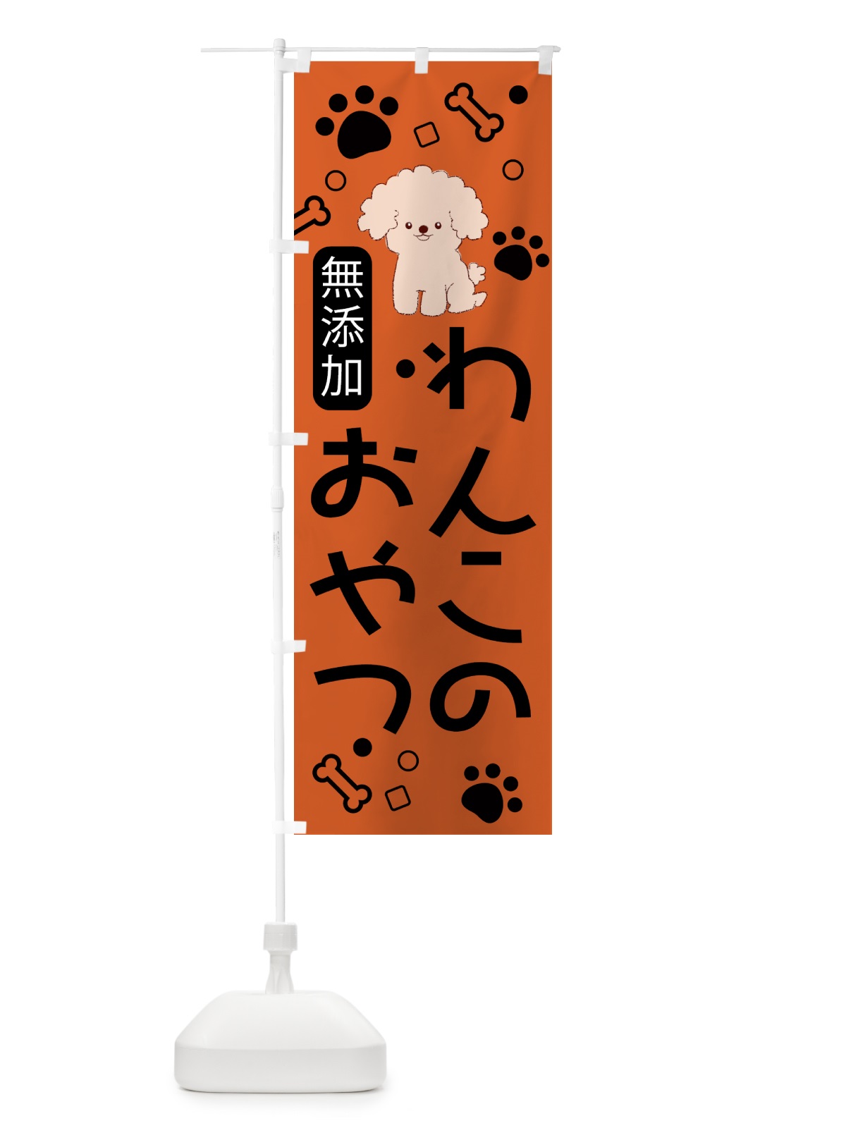 のぼり 無添加・わんこ・おやつ のぼり旗 NKTS(デザイン【C】)