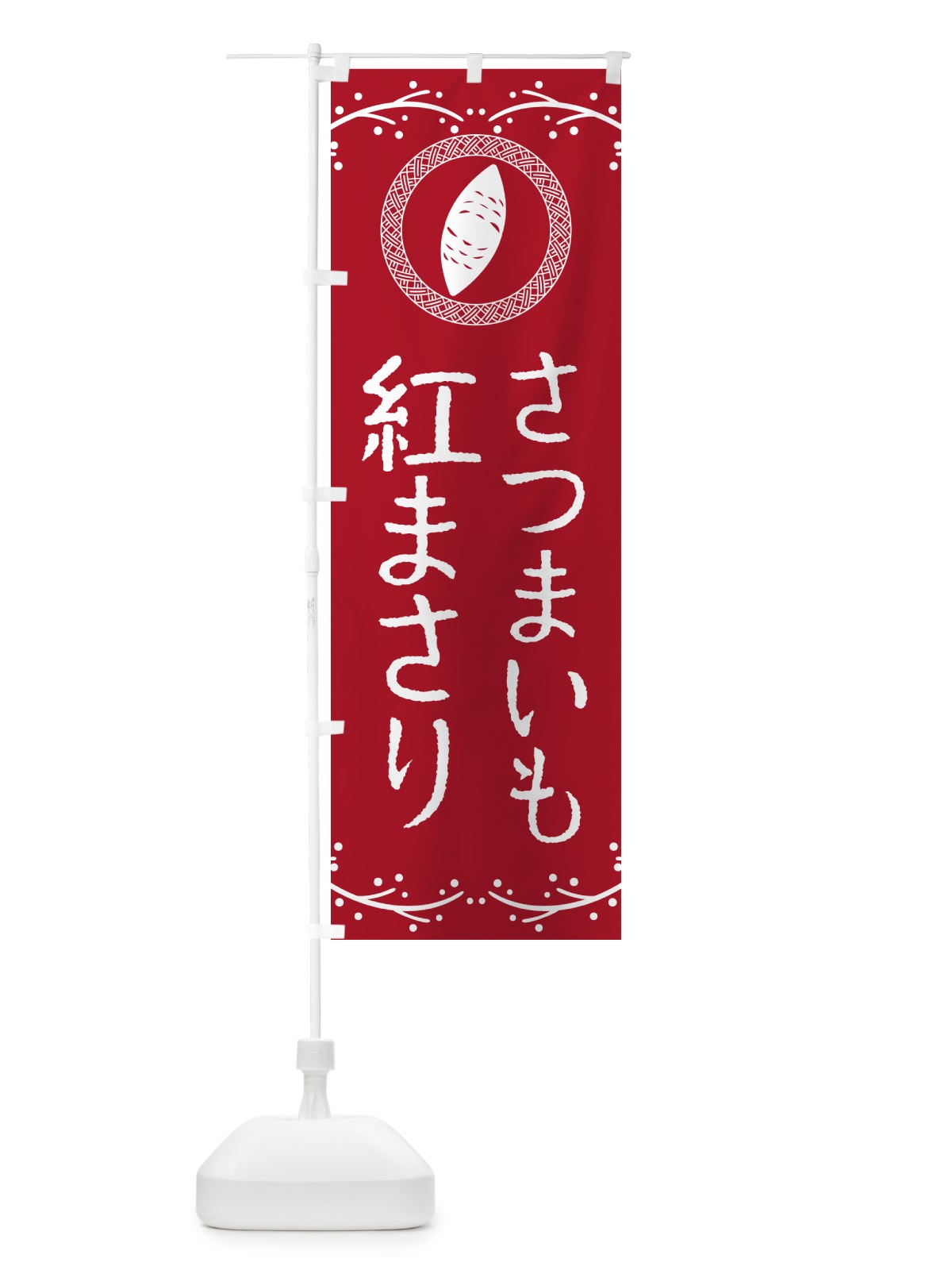 のぼり 紅まさり・さつまいも のぼり旗 NKTT(デザイン【B】)
