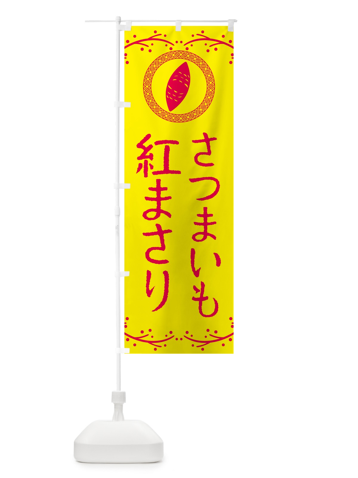 のぼり 紅まさり・さつまいも のぼり旗 NKTT(デザイン【C】)