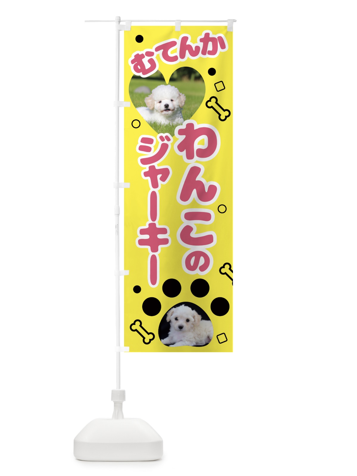 のぼり 無添加・わんこ・ジャーキー のぼり旗 NKTU(デザイン【A】)