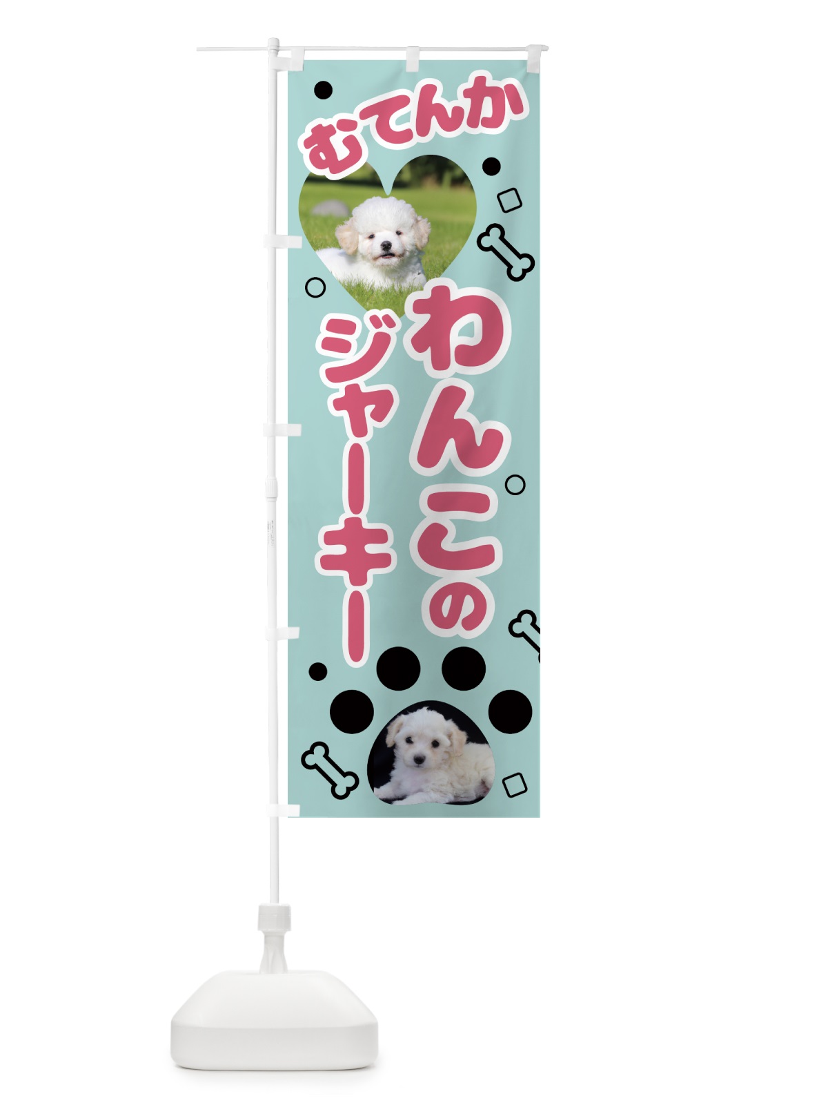 のぼり 無添加・わんこ・ジャーキー のぼり旗 NKTU(デザイン【B】)