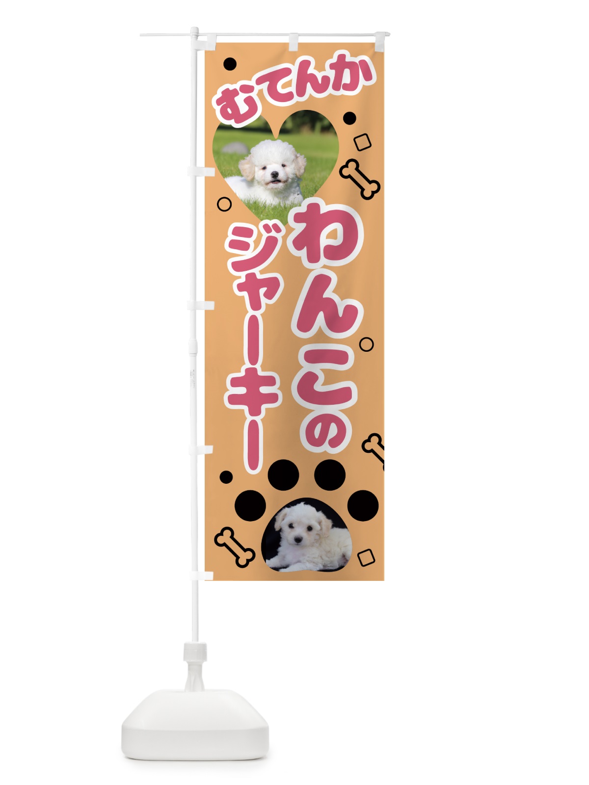 のぼり 無添加・わんこ・ジャーキー のぼり旗 NKTU(デザイン【C】)