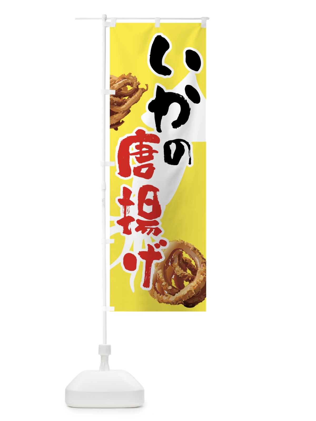 のぼり いかの唐揚げ・イカ・から揚げ のぼり旗 NKTW(デザイン【A】)