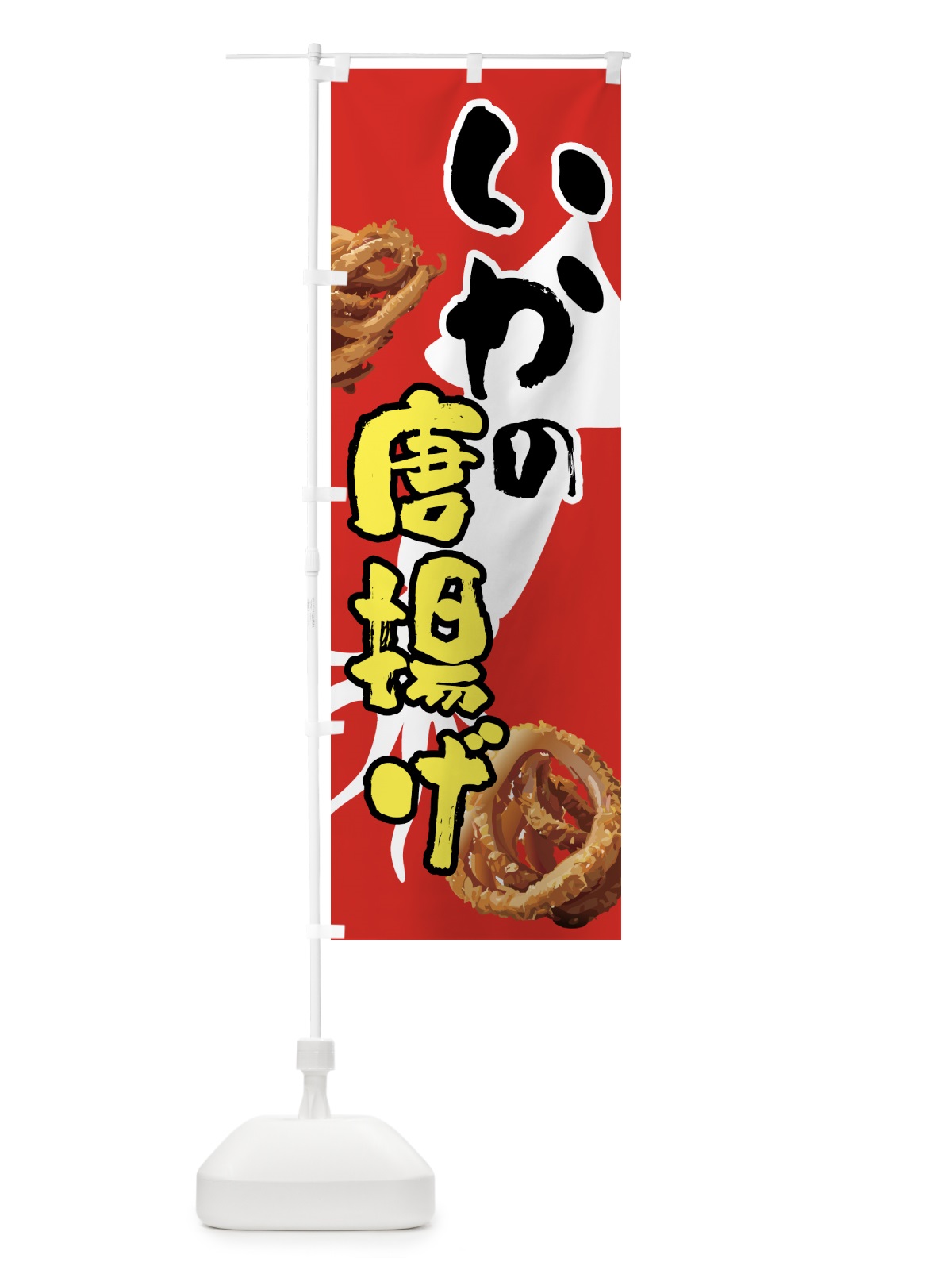 のぼり いかの唐揚げ・イカ・から揚げ のぼり旗 NKTW(デザイン【B】)