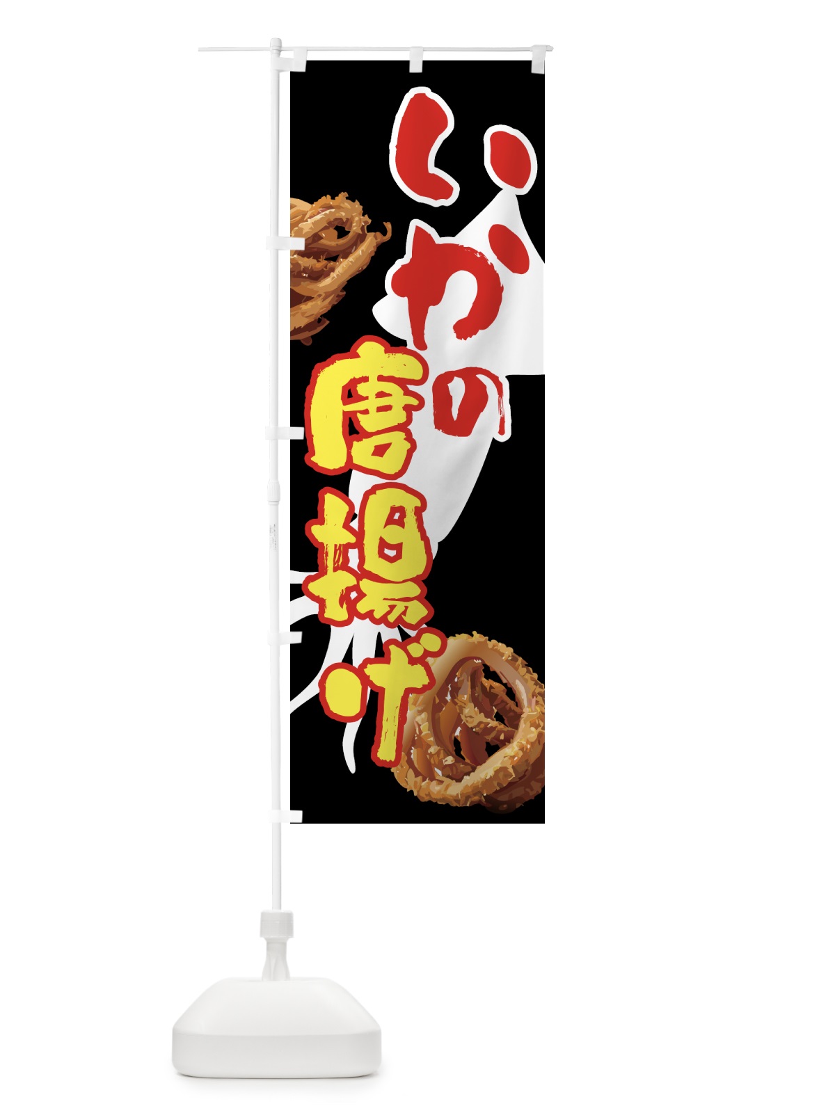 のぼり いかの唐揚げ・イカ・から揚げ のぼり旗 NKTW(デザイン【C】)