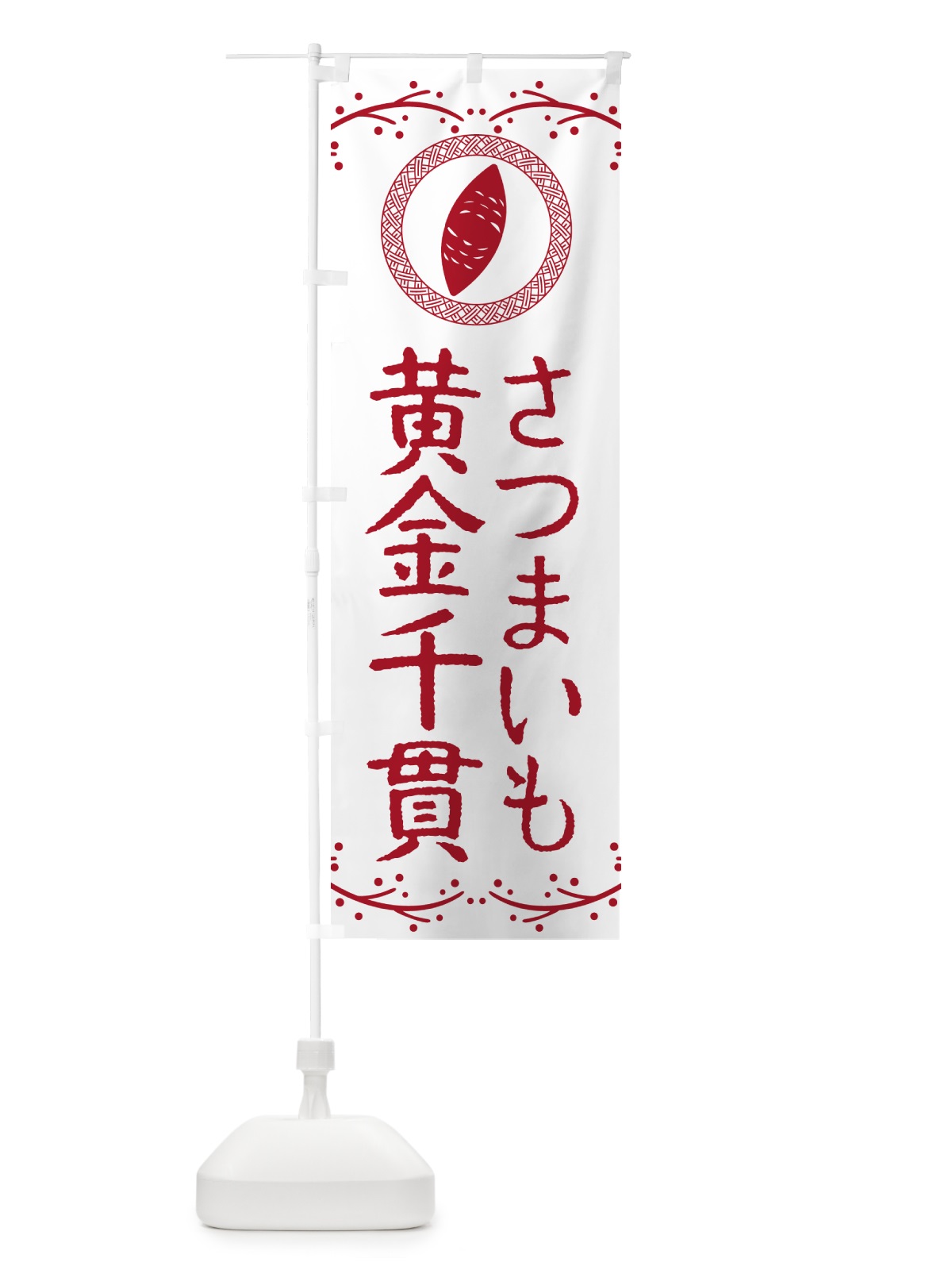 のぼり 黄金千貫・さつまいも のぼり旗 NKTX(デザイン【A】)