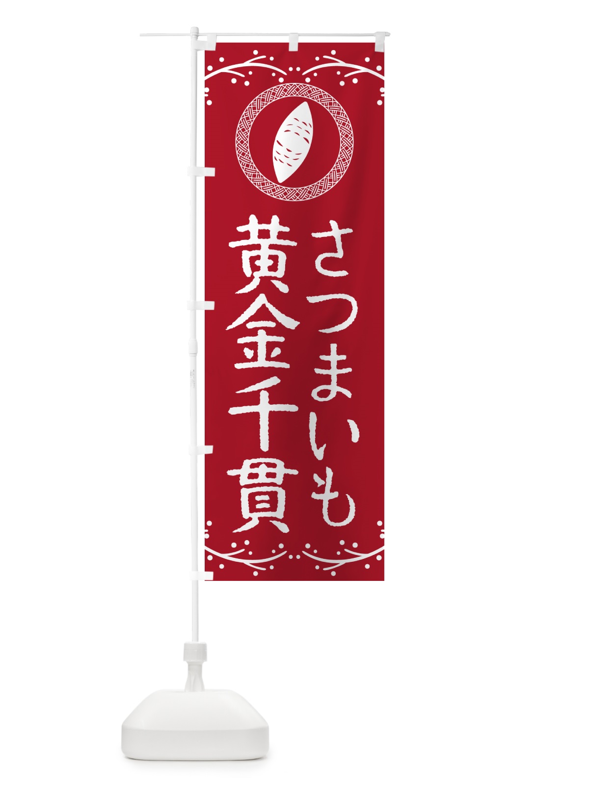 のぼり 黄金千貫・さつまいも のぼり旗 NKTX(デザイン【B】)