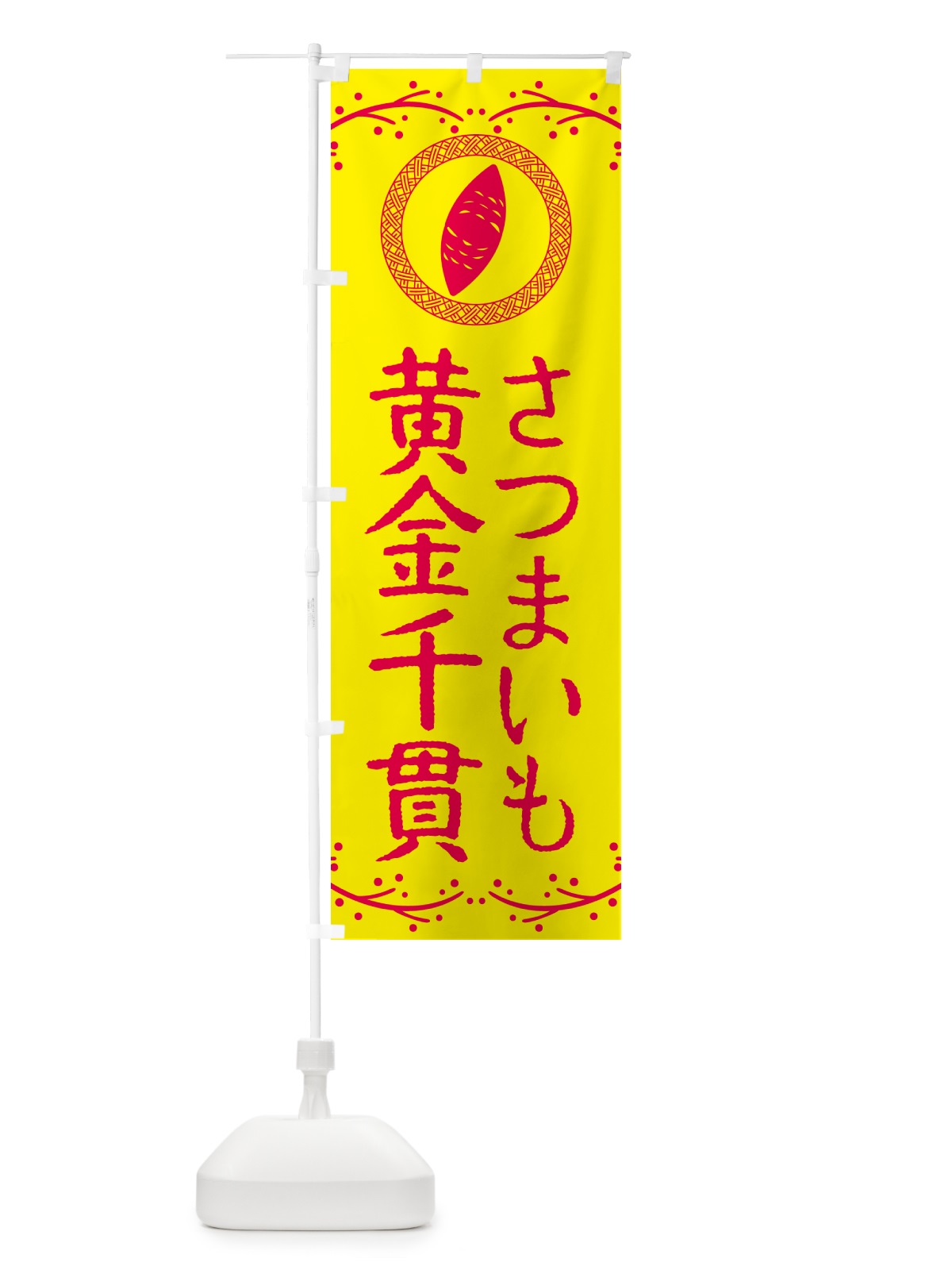 のぼり 黄金千貫・さつまいも のぼり旗 NKTX(デザイン【C】)