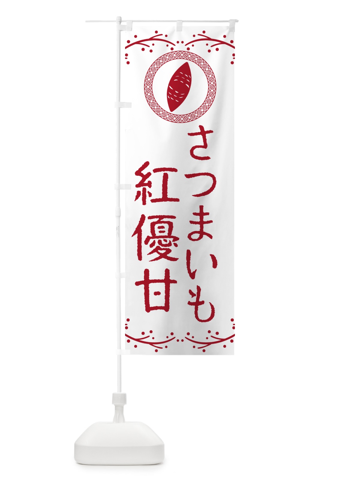 のぼり 紅優甘・さつまいも のぼり旗 NKTY(デザイン【A】)