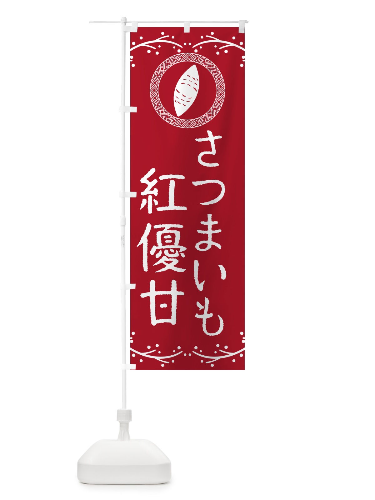 のぼり 紅優甘・さつまいも のぼり旗 NKTY(デザイン【B】)