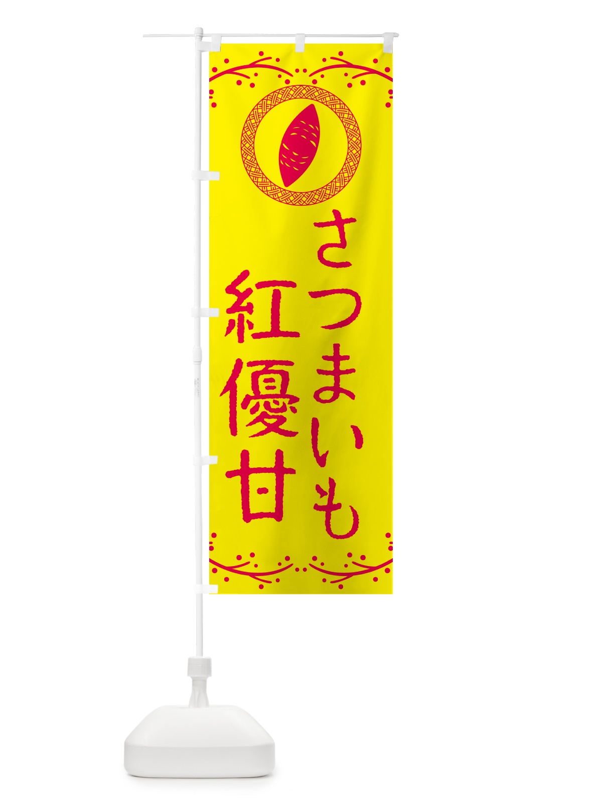 のぼり 紅優甘・さつまいも のぼり旗 NKTY(デザイン【C】)