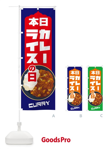 のぼり 本日カレーライスの日・カリー・スパイス・専門店 のぼり旗 NKX4