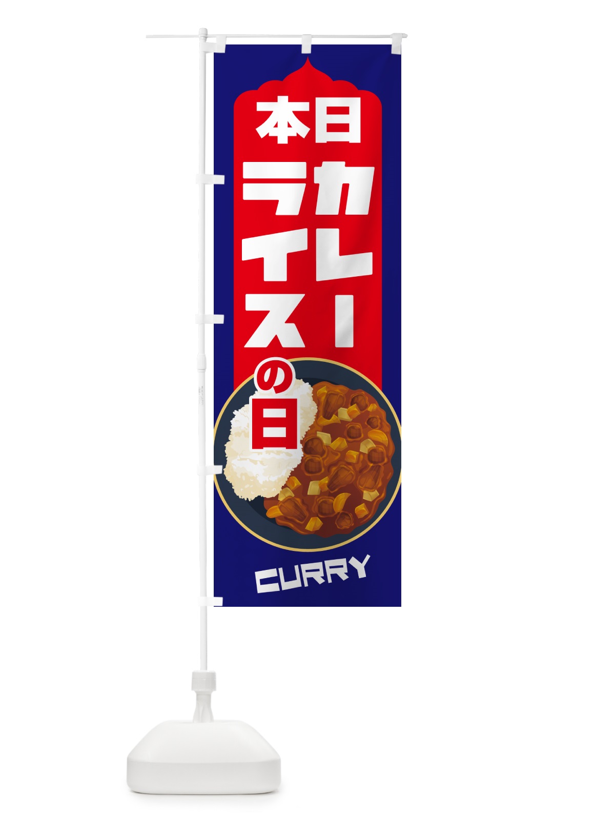 のぼり 本日カレーライスの日・カリー・スパイス・専門店 のぼり旗 NKX4(デザイン【A】)