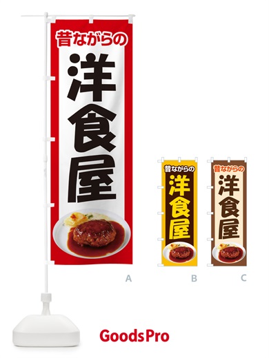 のぼり 洋食屋・ハンバーグ・洋食屋さん・洋食店 のぼり旗 NKXE