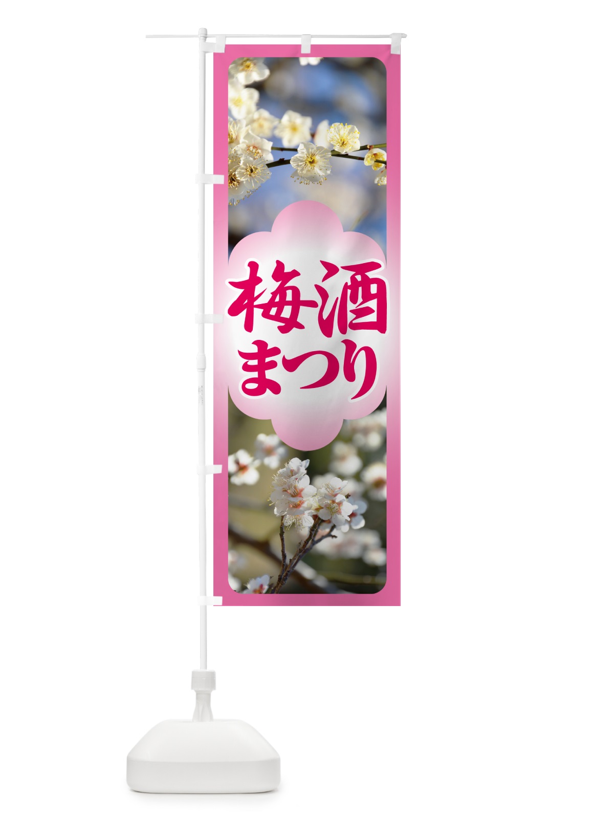 のぼり 梅酒まつり・梅酒祭り・うめ酒まつり のぼり旗 NKY2(デザイン【A】)
