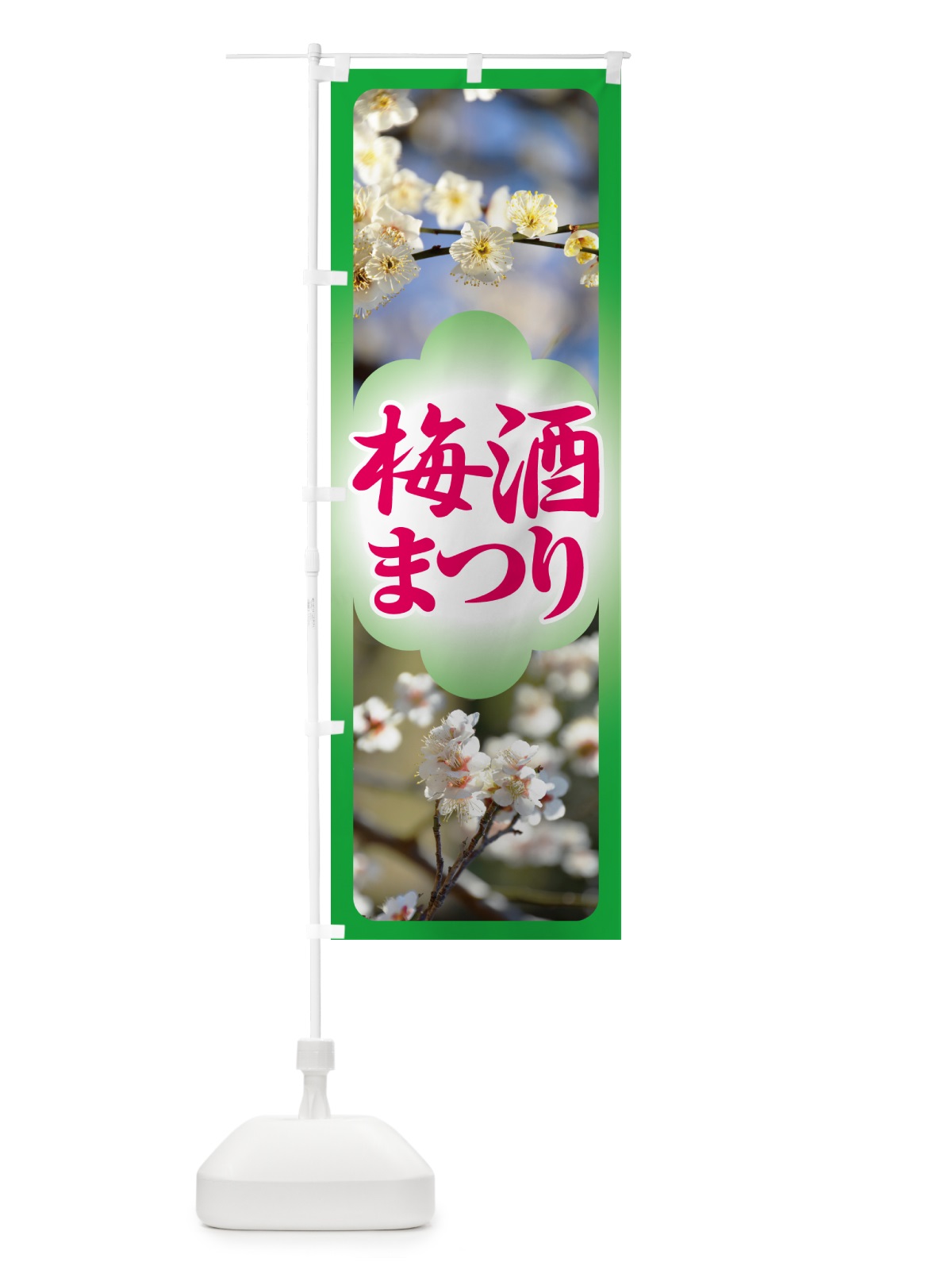 のぼり 梅酒まつり・梅酒祭り・うめ酒まつり のぼり旗 NKY2(デザイン【B】)