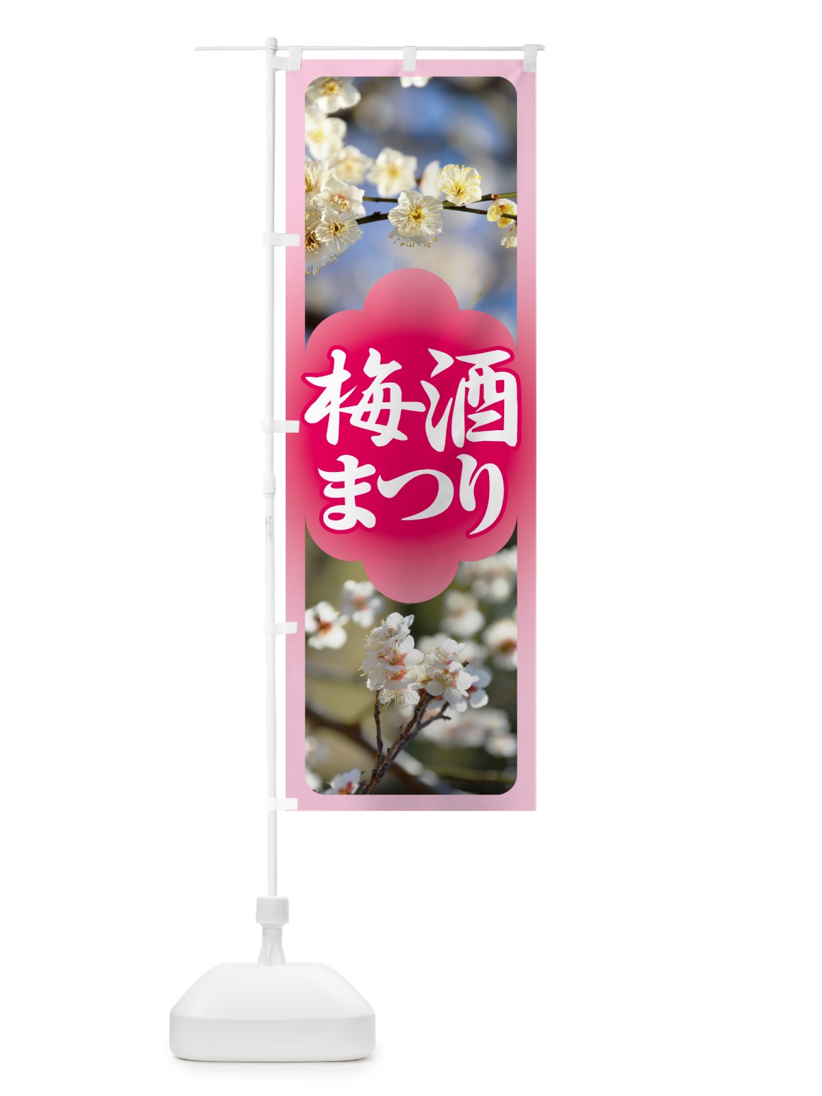 のぼり 梅酒まつり・梅酒祭り・うめ酒まつり のぼり旗 NKY2(デザイン【C】)