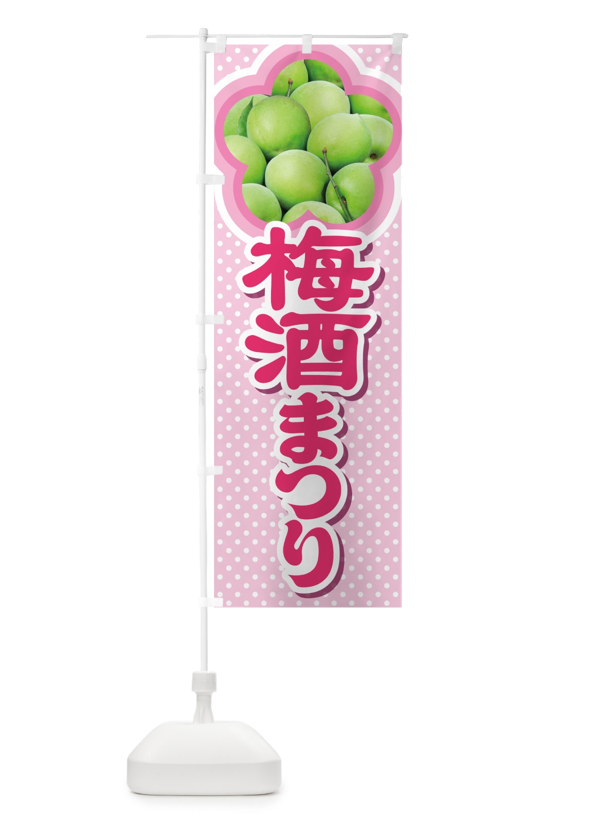 のぼり 梅酒まつり・梅酒祭り・うめ酒まつり のぼり旗 NKY3(デザイン【A】)