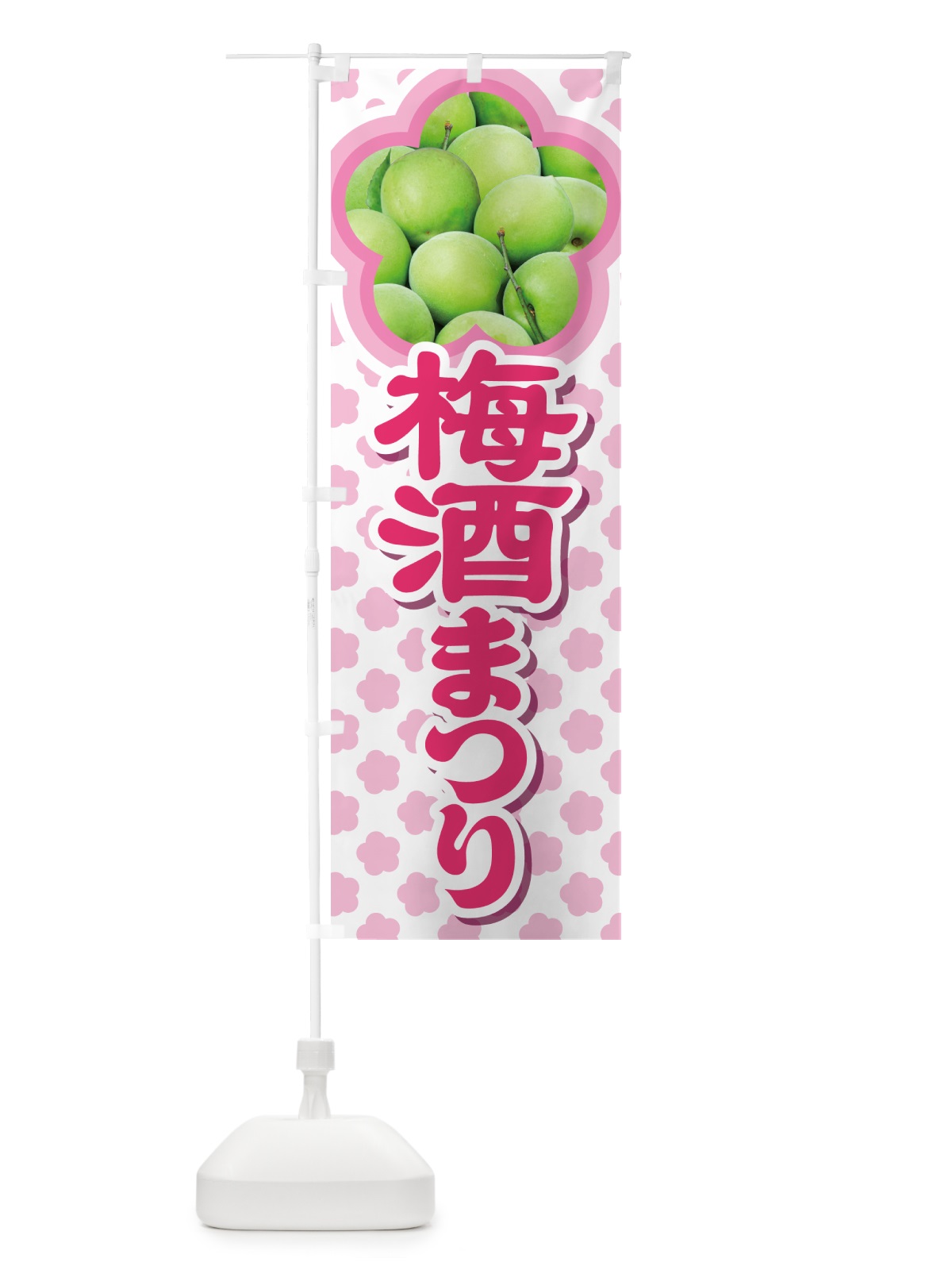 のぼり 梅酒まつり・梅酒祭り・うめ酒まつり のぼり旗 NKY3(デザイン【B】)