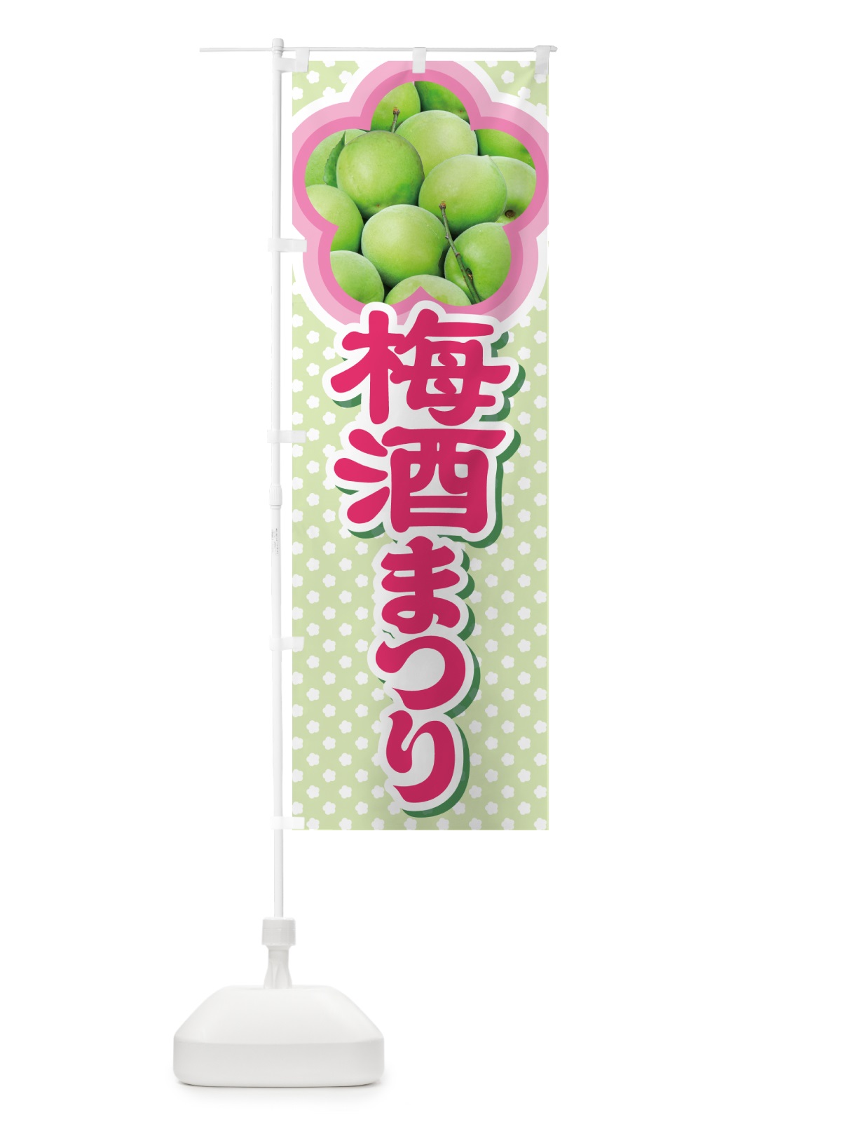 のぼり 梅酒まつり・梅酒祭り・うめ酒まつり のぼり旗 NKY3(デザイン【C】)
