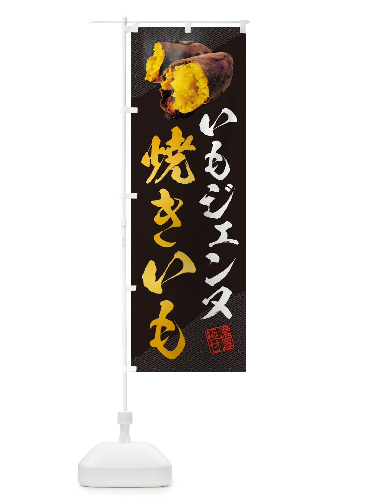 のぼり 焼きいも・いもジェンヌ のぼり旗 NKY5(デザイン【A】)