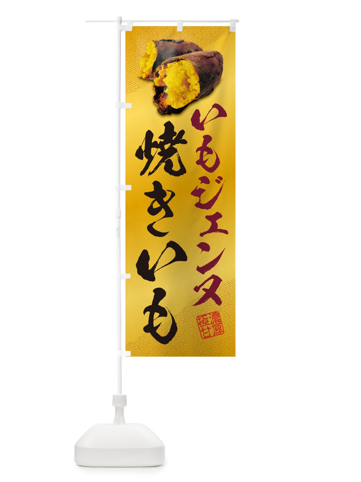 のぼり 焼きいも・いもジェンヌ のぼり旗 NKY5(デザイン【B】)