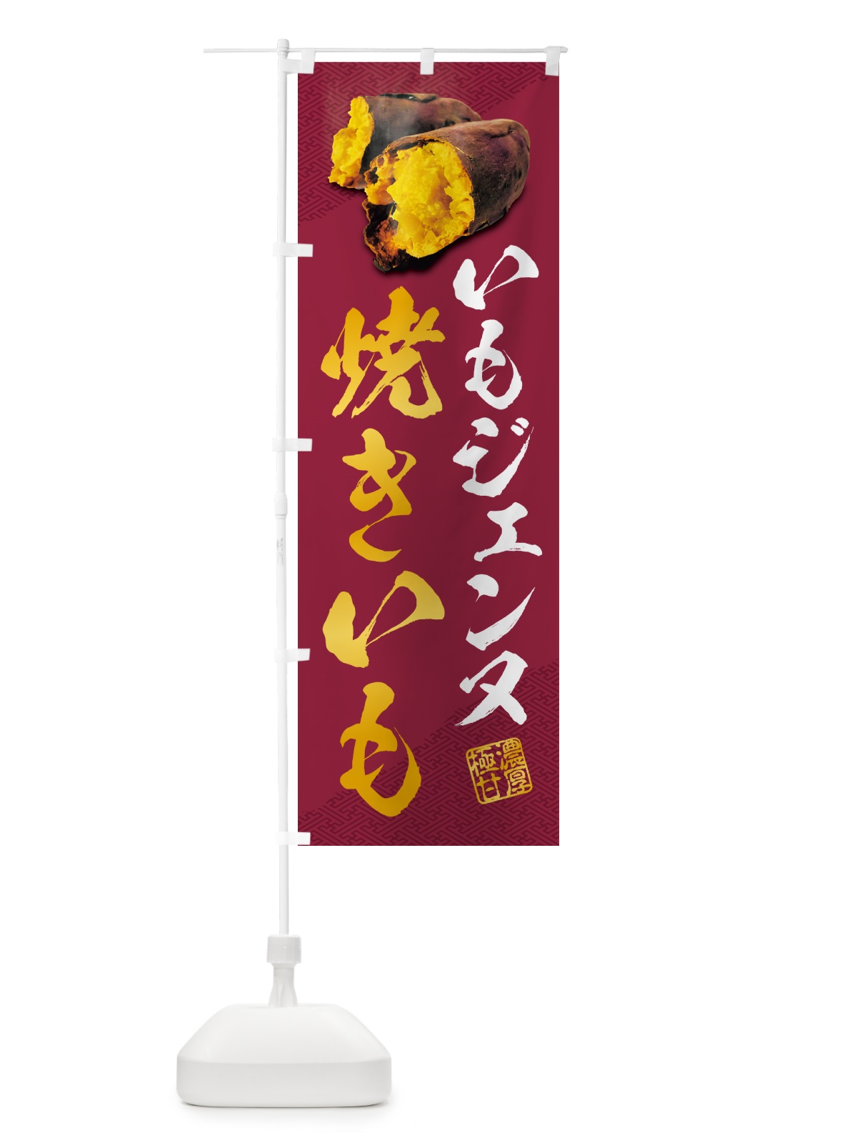 のぼり 焼きいも・いもジェンヌ のぼり旗 NKY5(デザイン【C】)