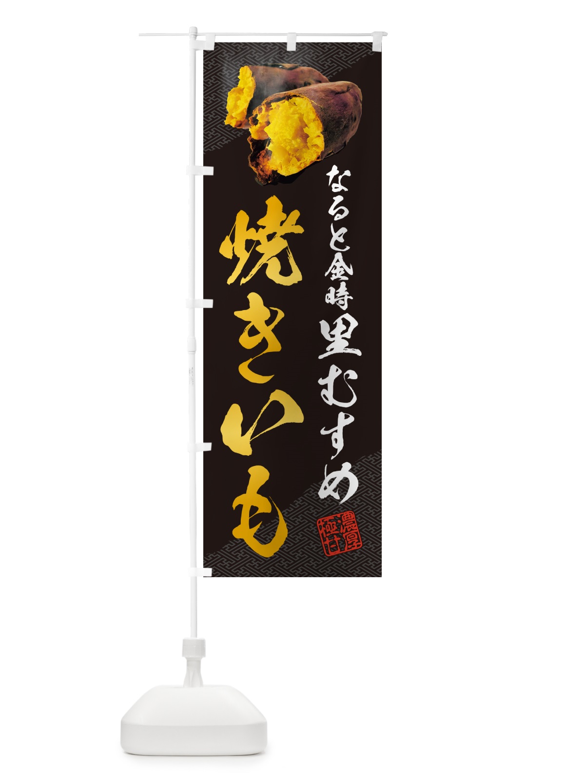 のぼり 焼きいも・なると金時里むすめ のぼり旗 NKY6(デザイン【A】)