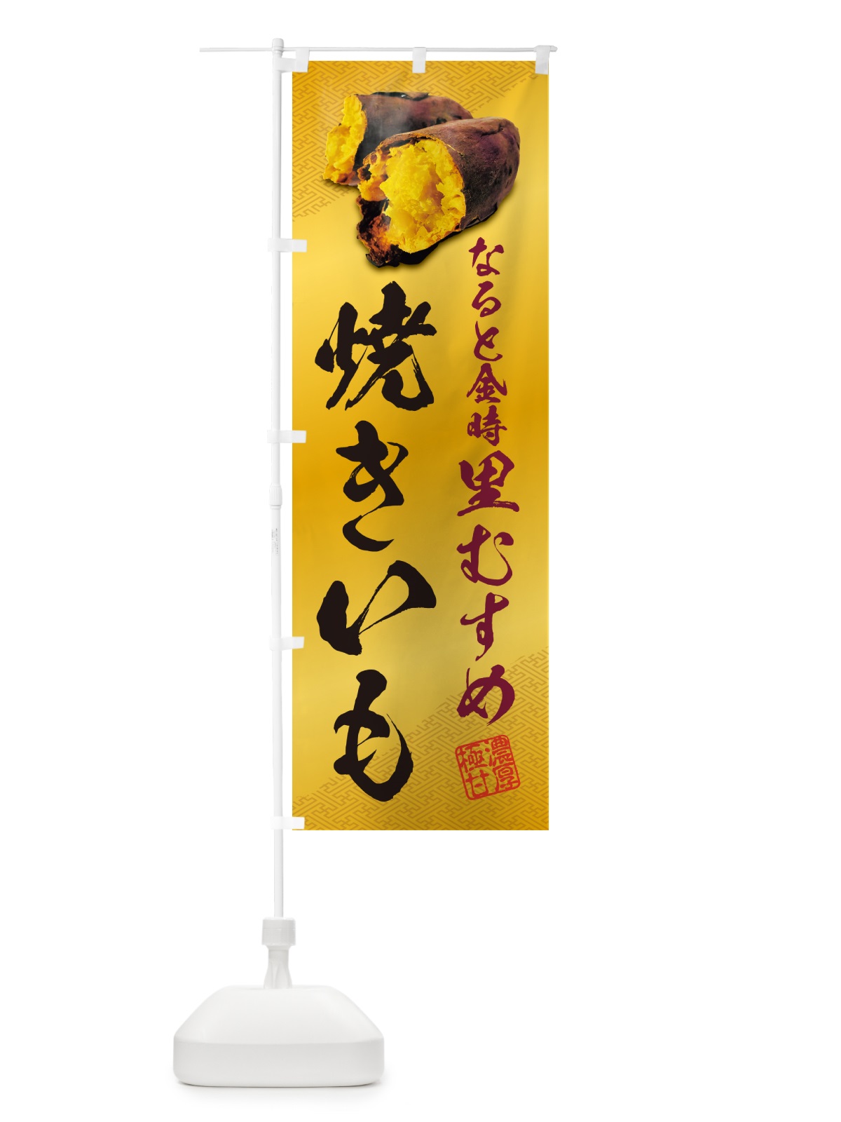 のぼり 焼きいも・なると金時里むすめ のぼり旗 NKY6(デザイン【B】)