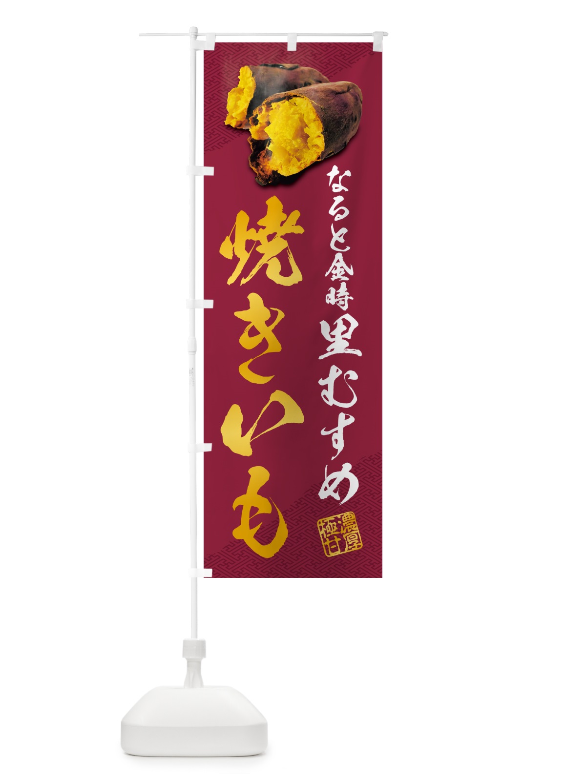 のぼり 焼きいも・なると金時里むすめ のぼり旗 NKY6(デザイン【C】)