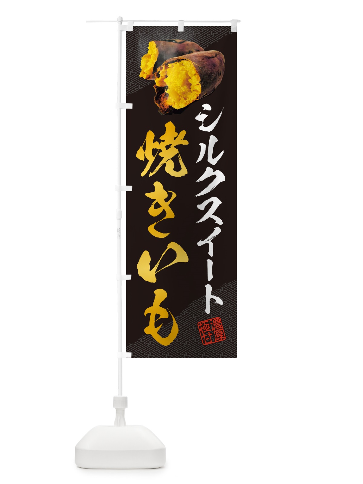のぼり 焼きいも・シルクスイート のぼり旗 NKY8(デザイン【A】)