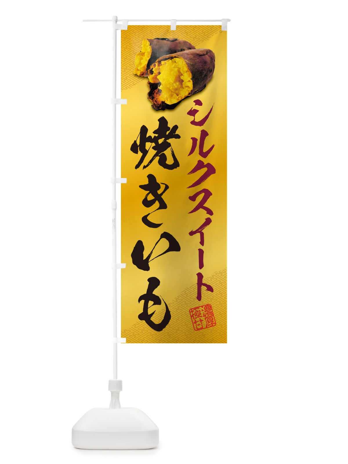 のぼり 焼きいも・シルクスイート のぼり旗 NKY8(デザイン【B】)
