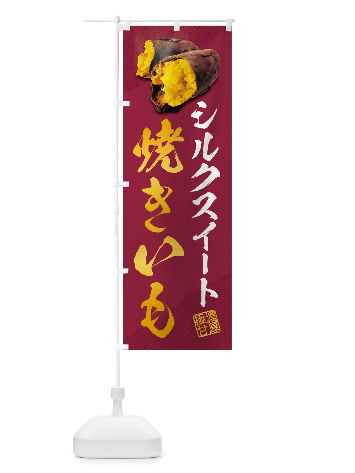 のぼり 焼きいも・シルクスイート のぼり旗 NKY8(デザイン【C】)