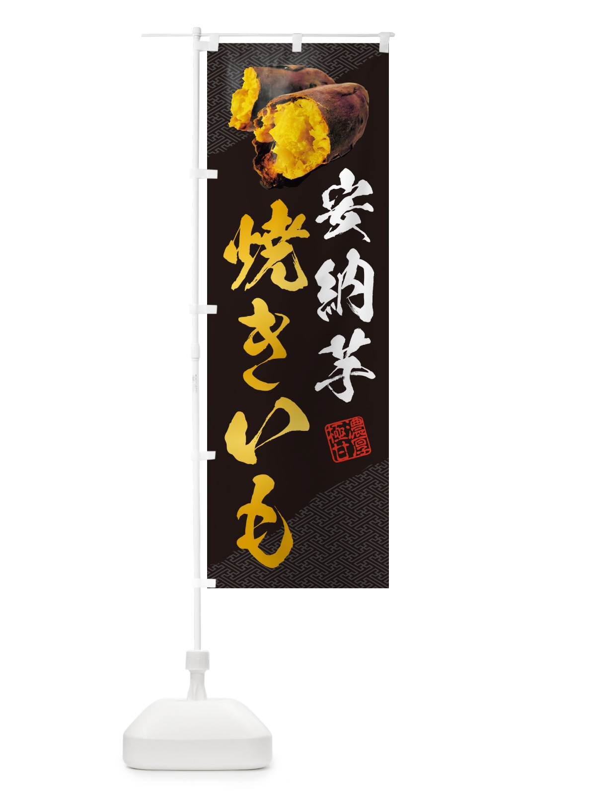 のぼり 焼きいも・安納芋 のぼり旗 NKY9(デザイン【A】)