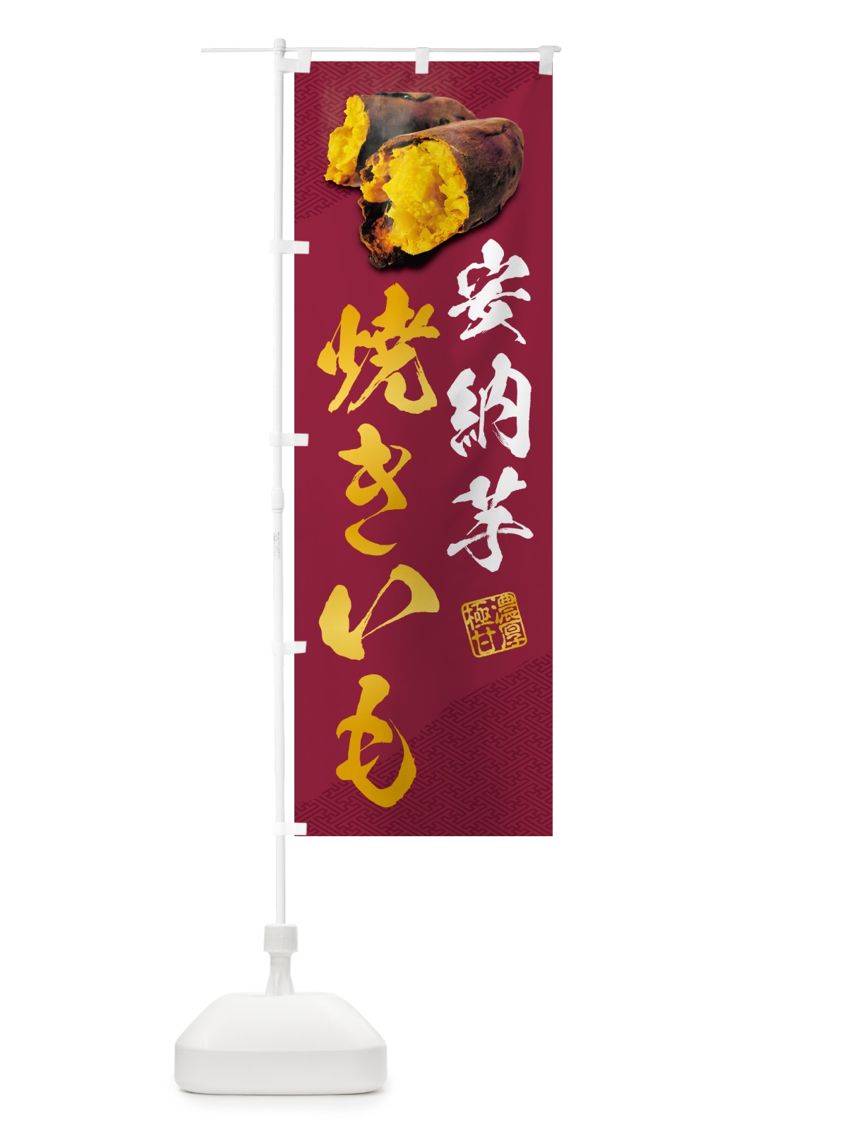 のぼり 焼きいも・安納芋 のぼり旗 NKY9(デザイン【C】)