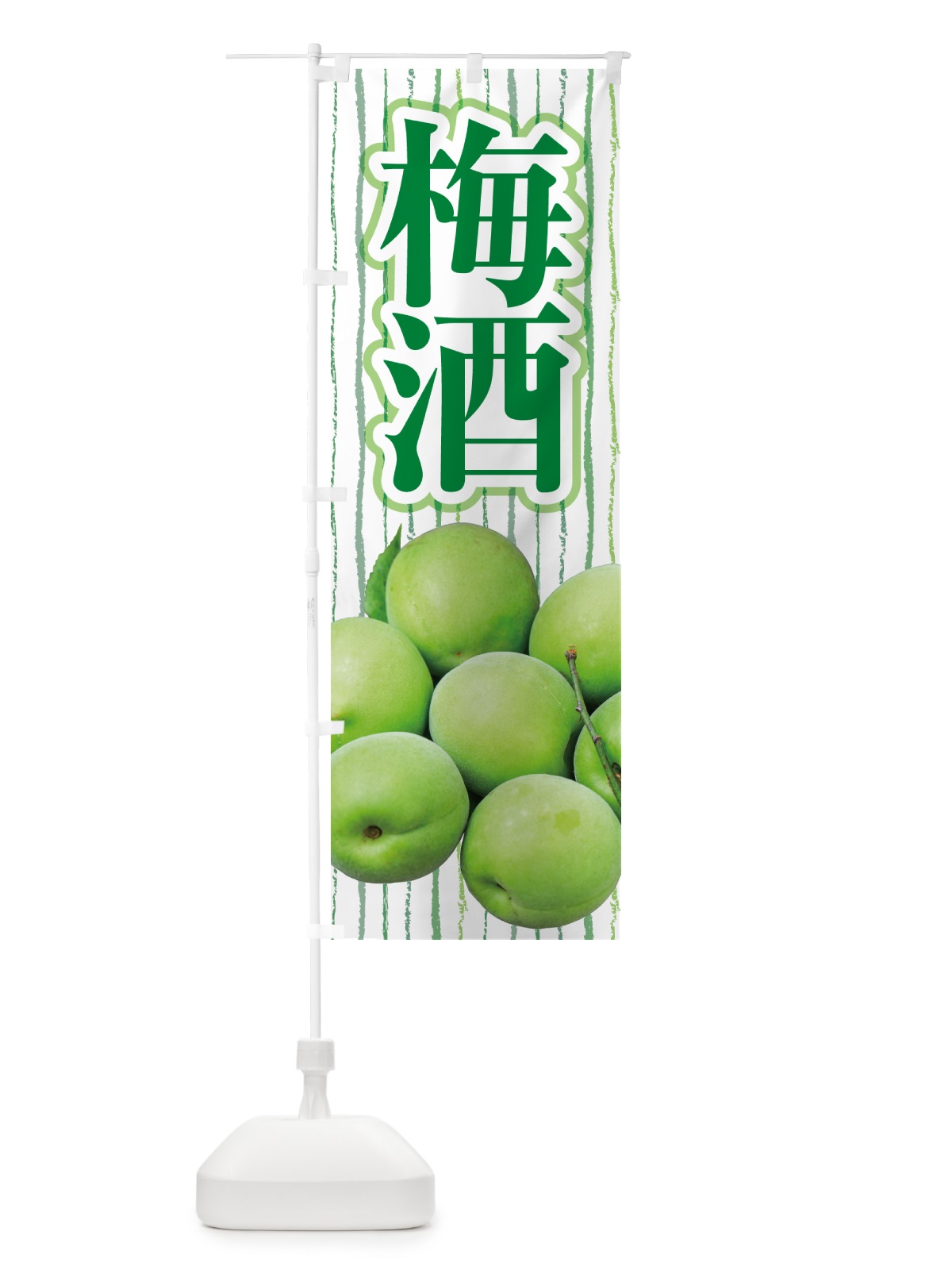 のぼり 梅酒・うめ酒・お酒・ウメシュ のぼり旗 NKYA(デザイン【A】)