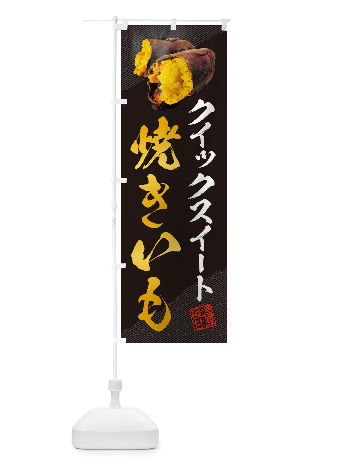 のぼり 焼きいも・クイックスイート のぼり旗 NKYC(デザイン【A】)