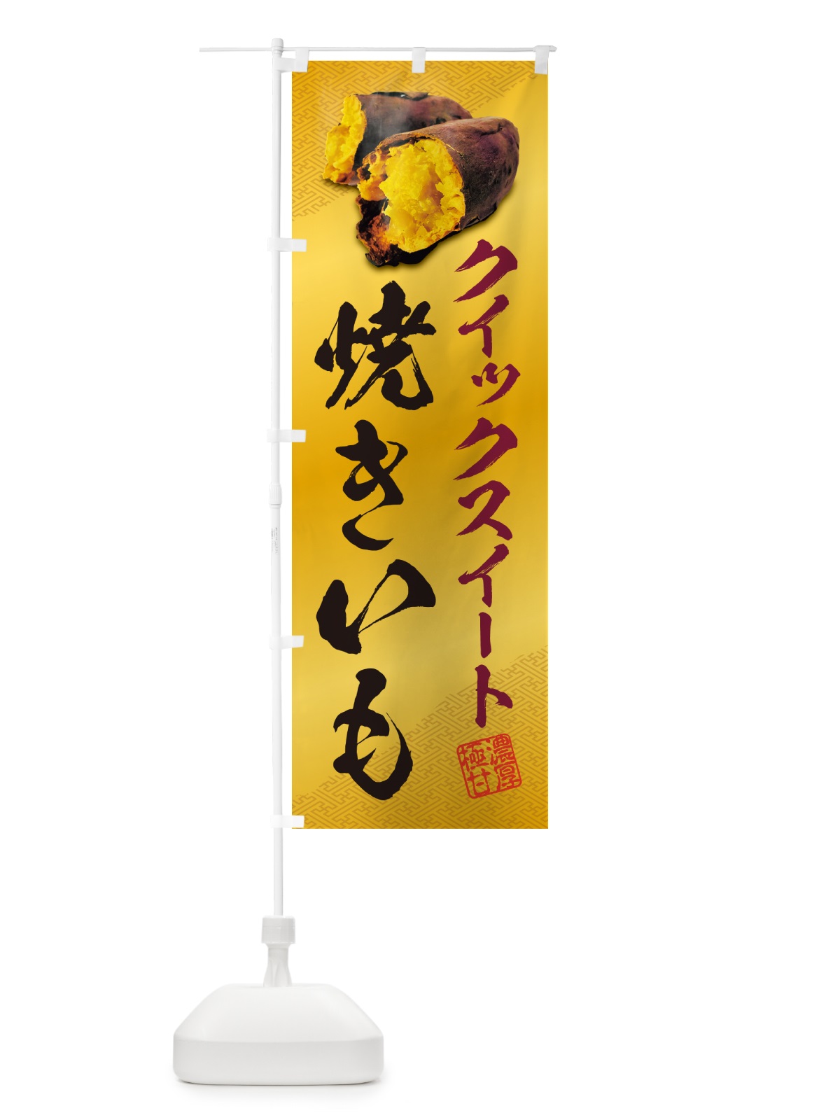 のぼり 焼きいも・クイックスイート のぼり旗 NKYC(デザイン【B】)