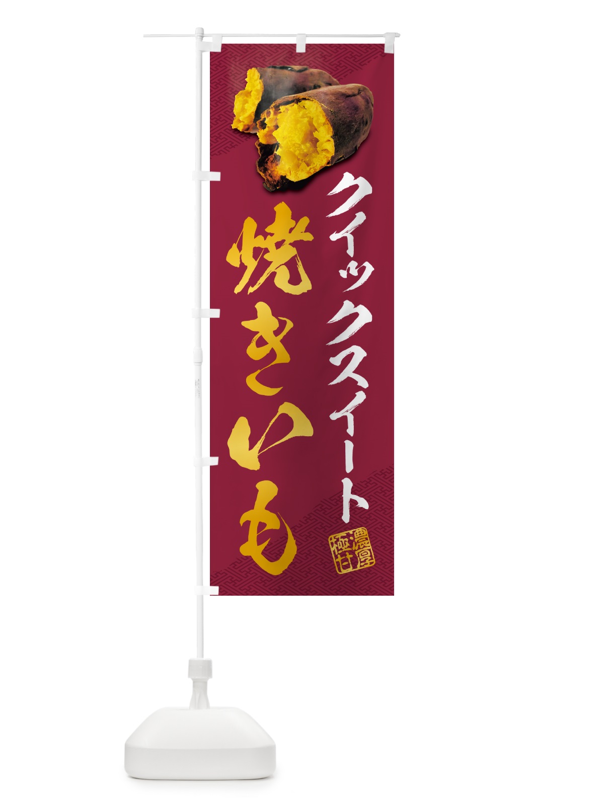 のぼり 焼きいも・クイックスイート のぼり旗 NKYC(デザイン【C】)