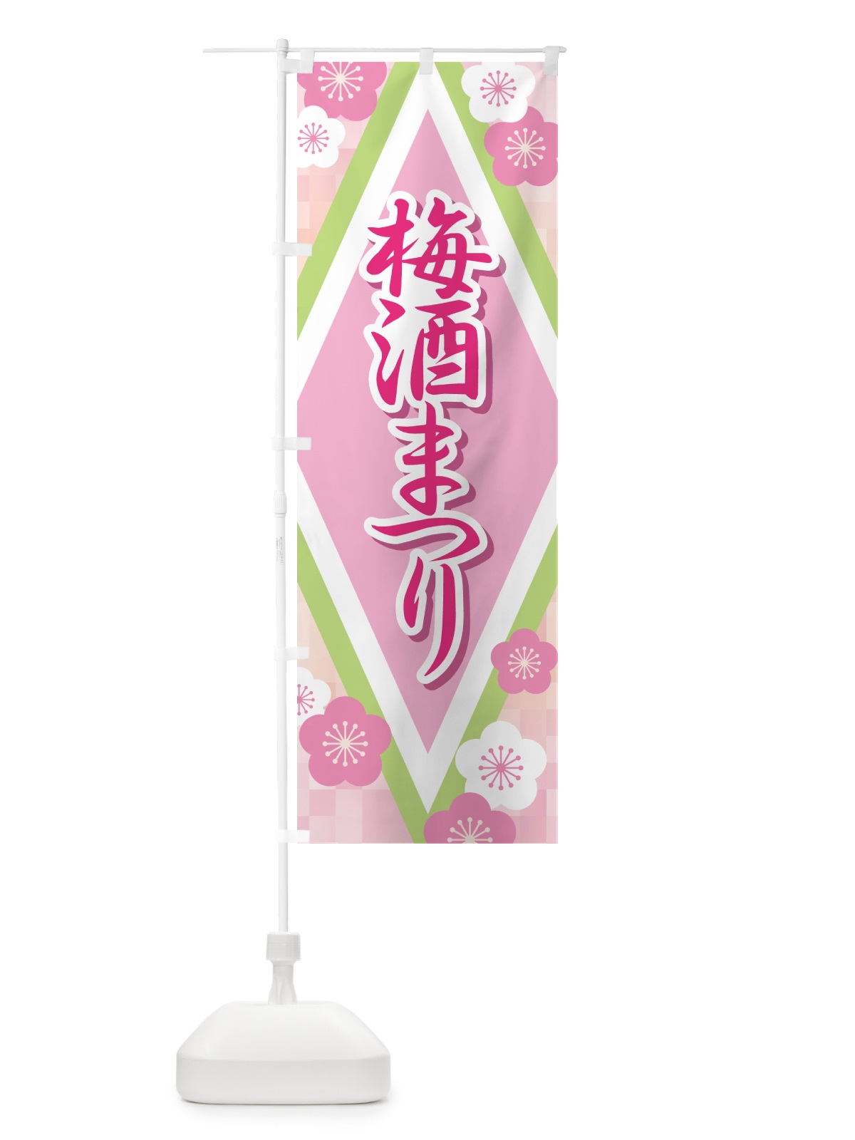 のぼり 梅酒まつり・梅酒祭り・うめ酒まつり のぼり旗 NKYE(デザイン【A】)